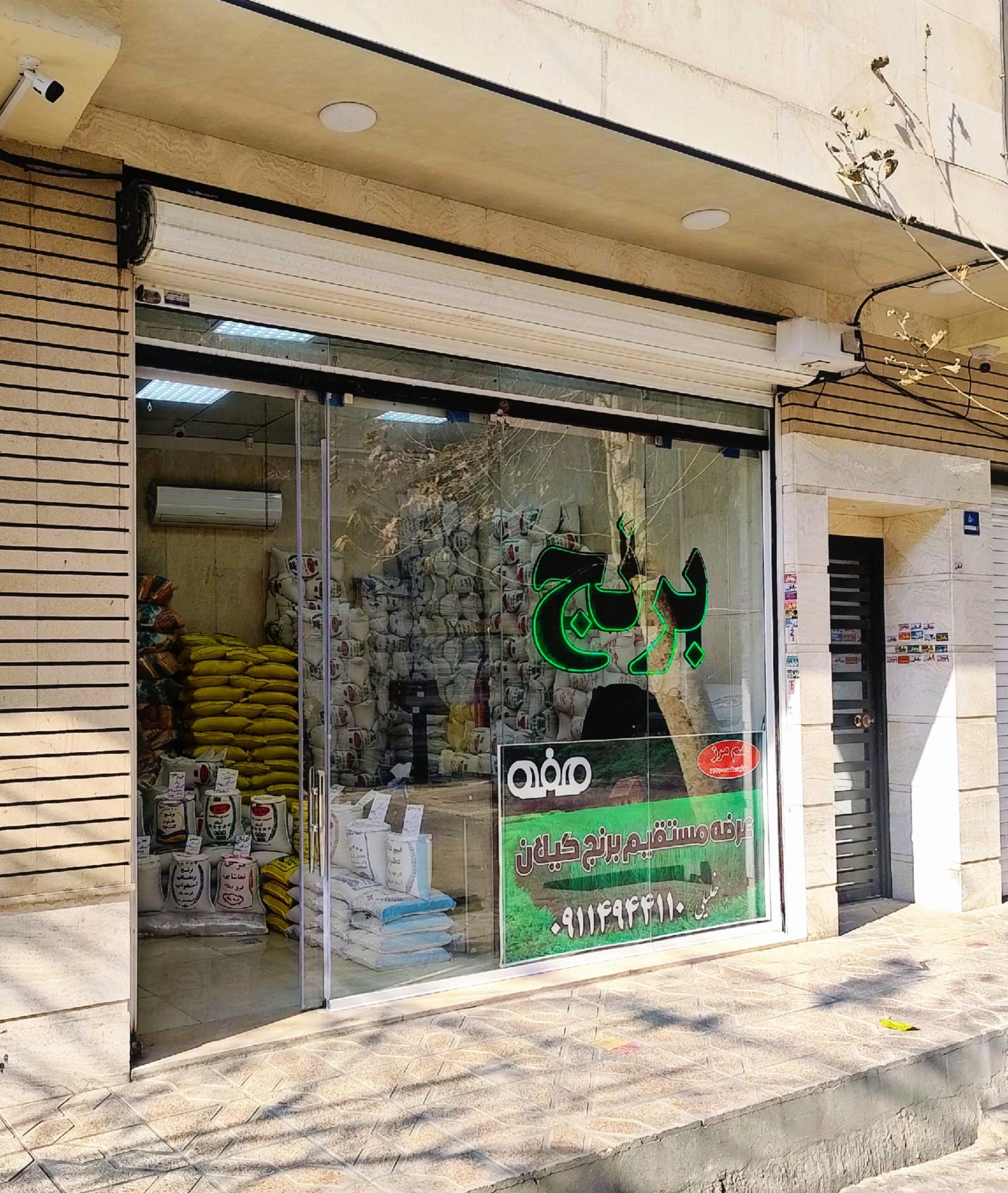 عکس بازرگانی برنج خلیلی (هم مرز)