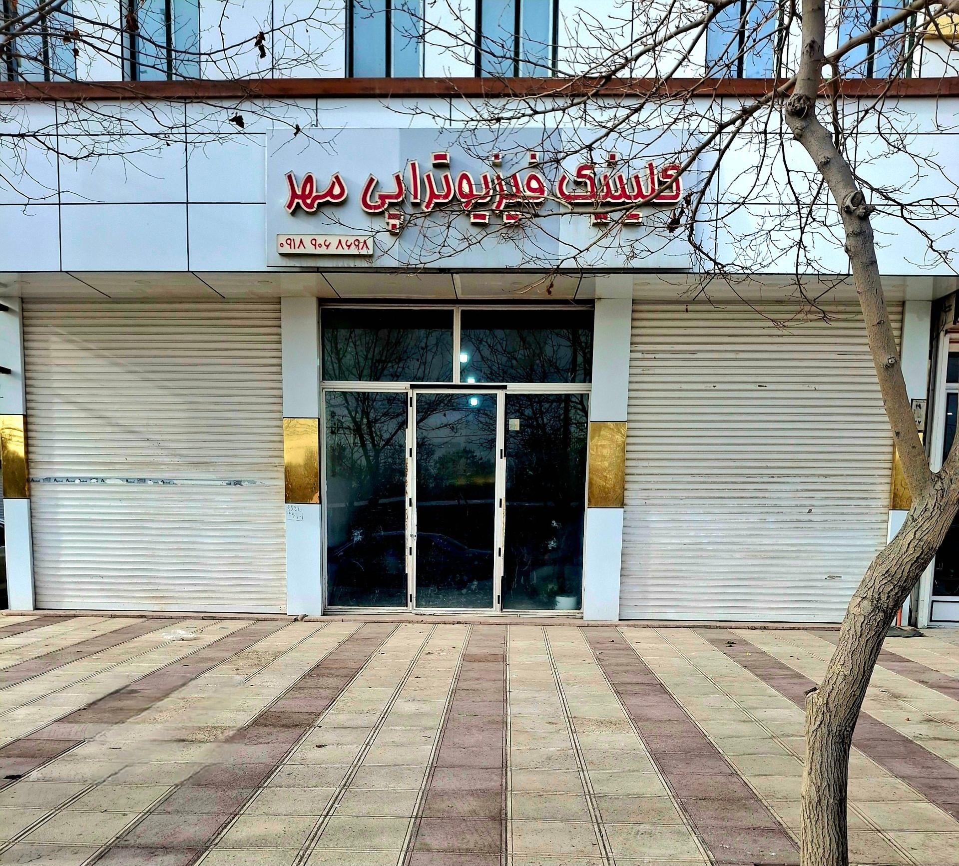 عکس فیزیوتراپی مهر