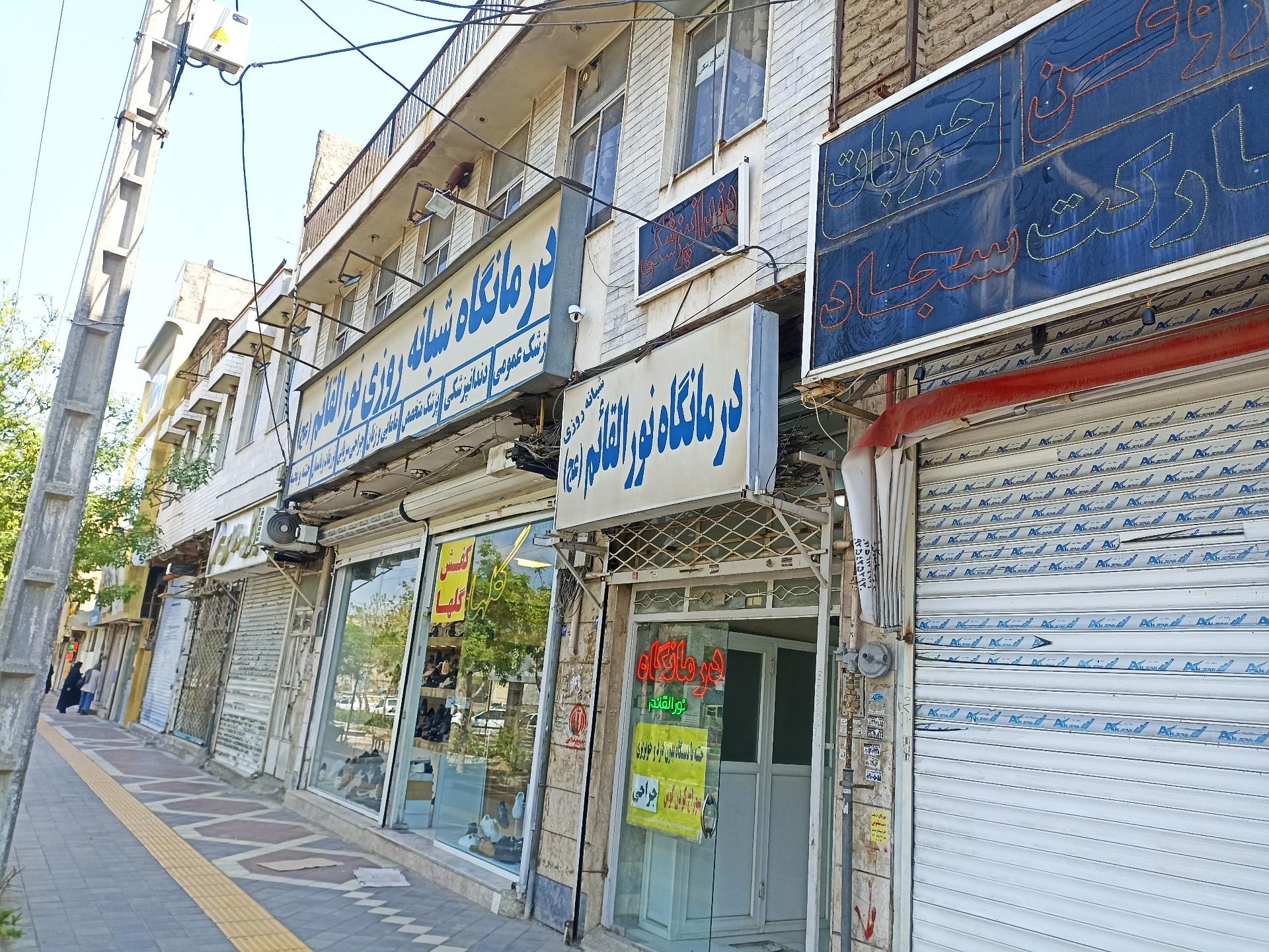 عکس درمانگاه شبانه روزی نورالقائم(عج)