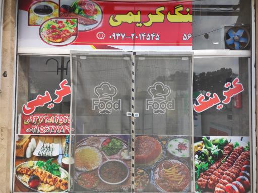 عکس کترینگ کریمی