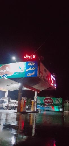 عکس جایگاه اختصاصی امین (بنزین و گازوئیل)