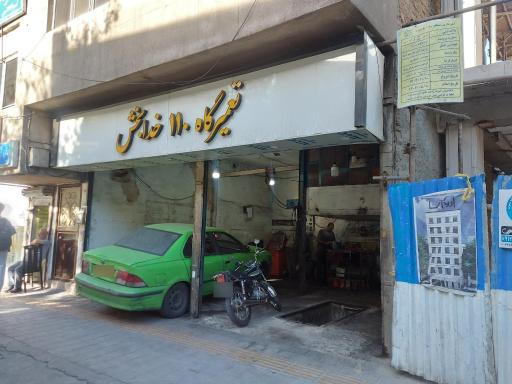 عکس تعمیرگاه 110