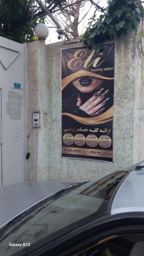 عکس سالن زیبایی الی Eli