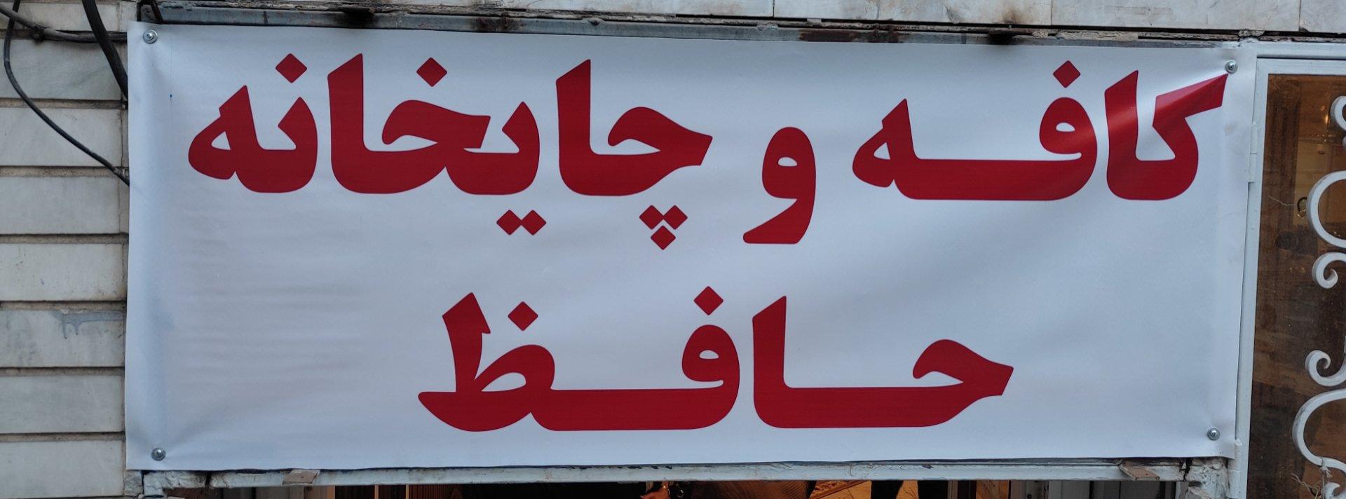 عکس کافه حافظ