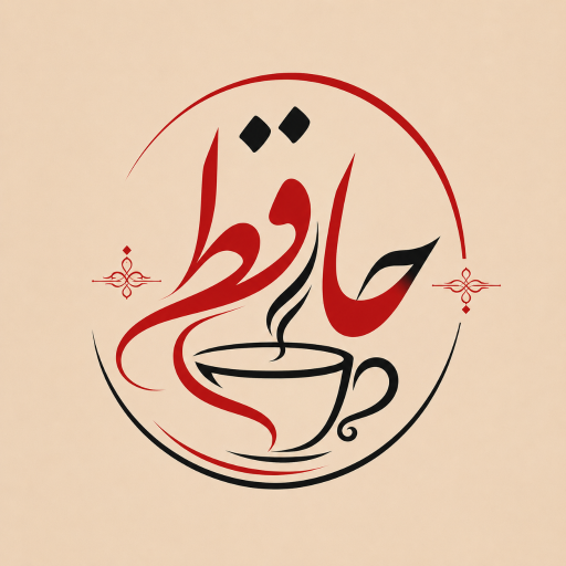عکس کافه حافظ