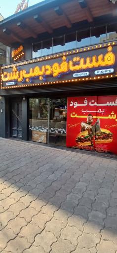 عکس فست فود بمب رشت