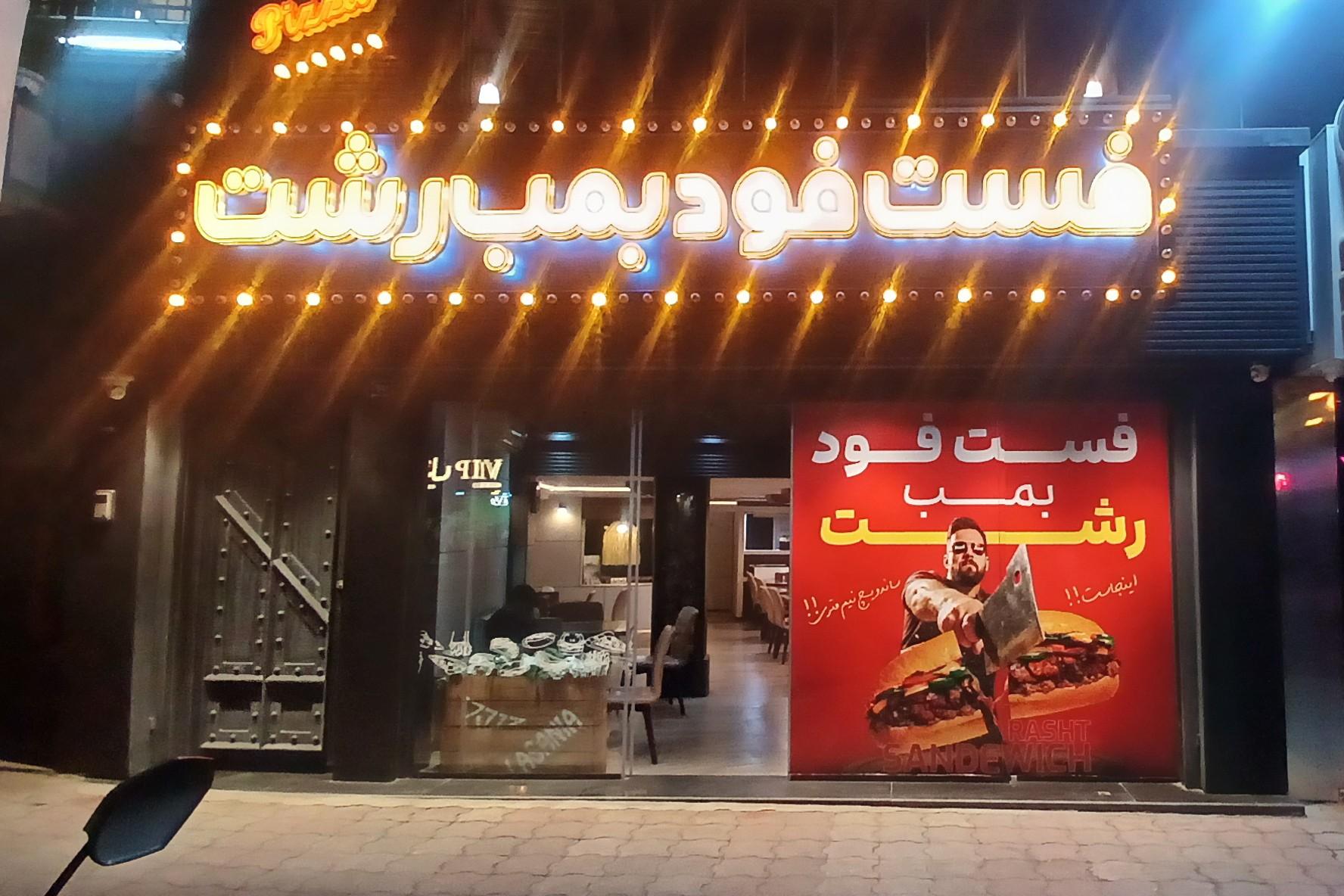 عکس فست فود بمب رشت