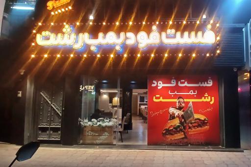 عکس فست فود بمب رشت