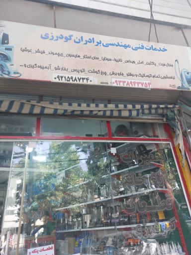 عکس فروشگاه و تعمیرات لوازم خانگی امین گودرزی