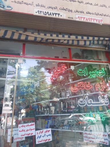 عکس فروشگاه و تعمیرات لوازم خانگی امین گودرزی