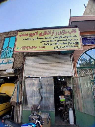 عکس قالب سازی و تراشکاری لاهیج صنعت 