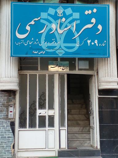 عکس دفترخانه ۲۰۹