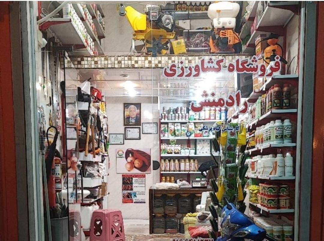 عکس فروشگاه کشاورزی رادمنش دزفول