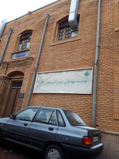 عکس دفتر مرکزی موسسه مهد قرآن و عترت