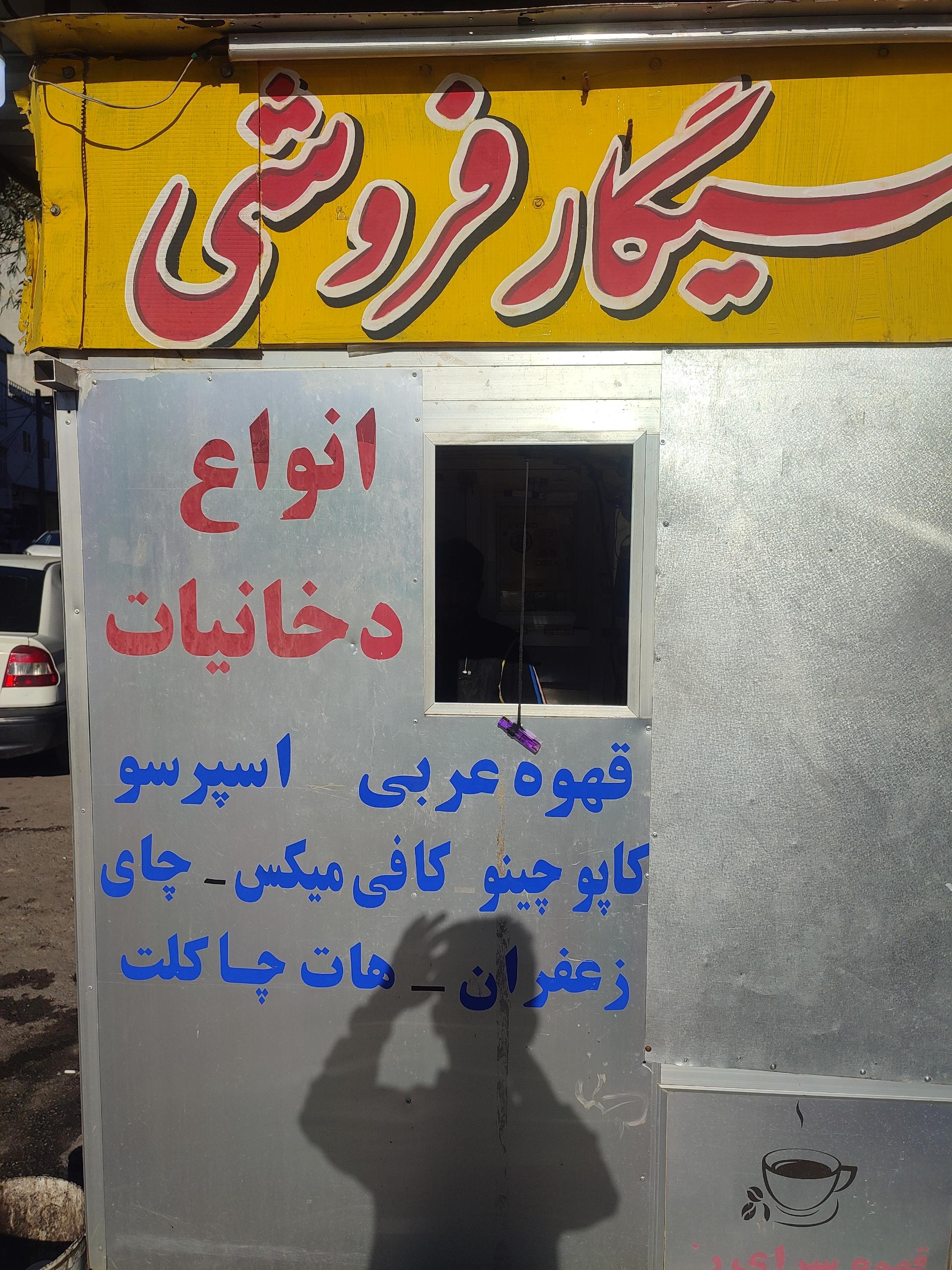 عکس فروشگاه دخانیات