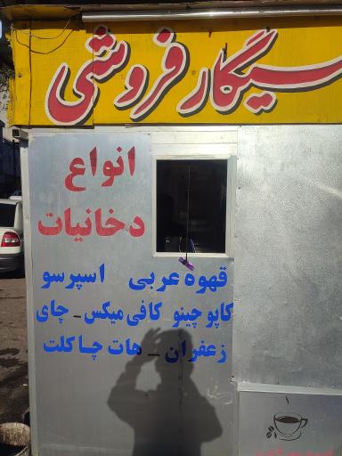 عکس فروشگاه دخانیات