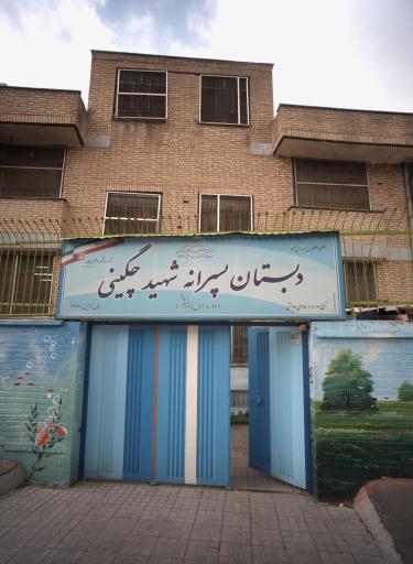 دبستان پسرانه چگینی