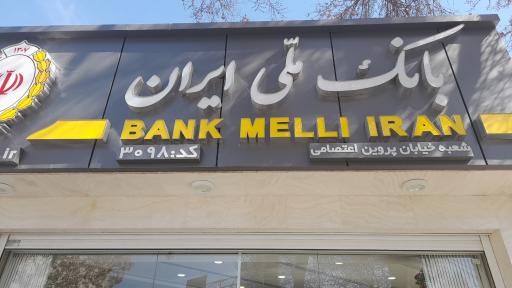 عکس بانک ملی شعبه پروین اعتصامی