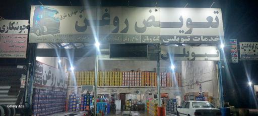 عکس تعویض روغن سنگین خودروشرق هوشیار