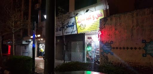 عکس قفل و کلیدسازی کیان پور