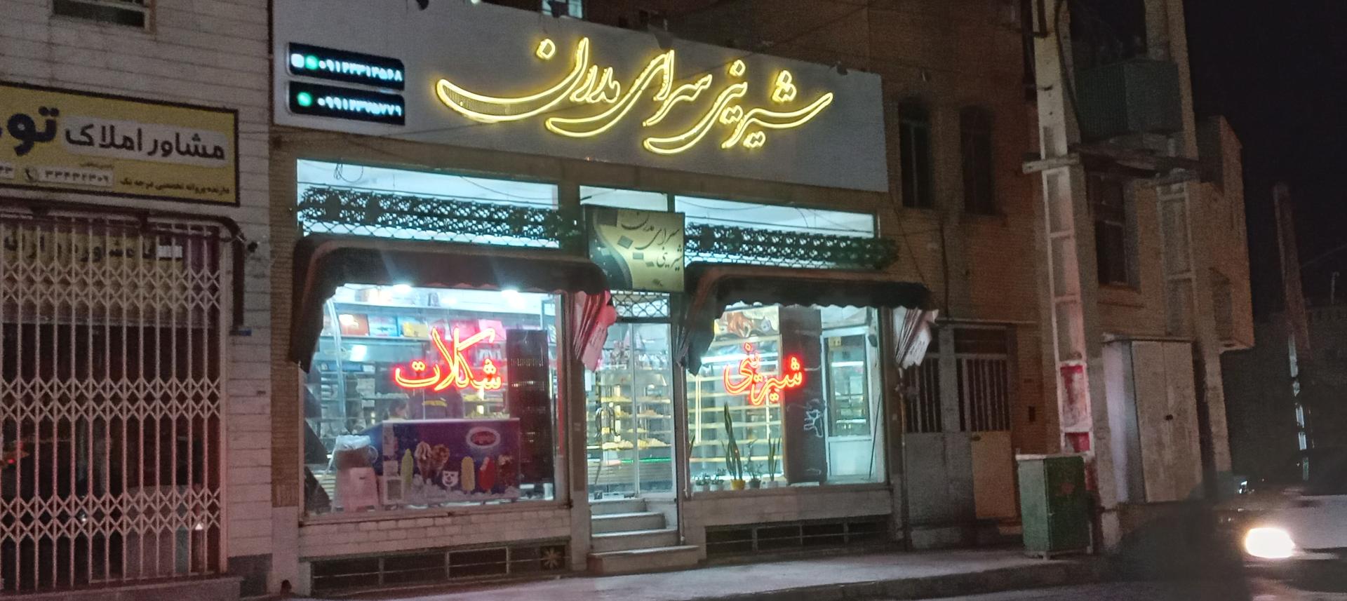 عکس شیرینی‌ سرای‌ مدرن