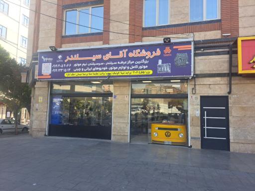 عکس فروشگاه آقای سیلندر 