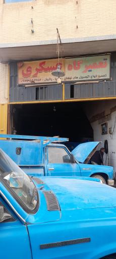 عکس تعمیرگاه عسگری