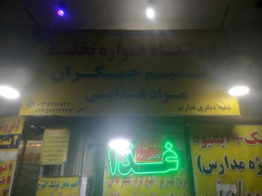 عکس مواد غذایی نسیم جمکران 