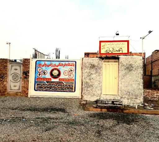 عکس باشگاه صابر ولی پور 