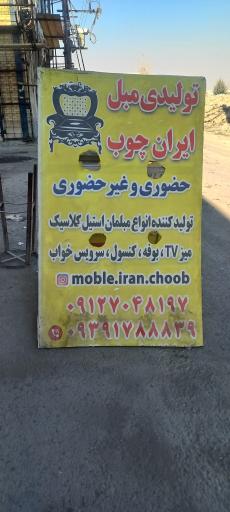 عکس مبل ایران چوب
