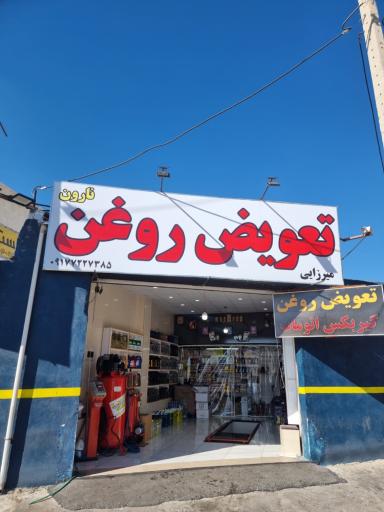 عکس تعویض روغن نارون (میرزائی)