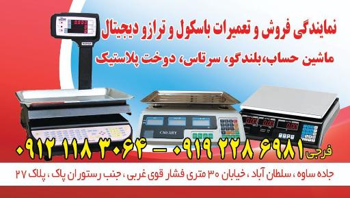 عکس فروشگاه ترازو فرجی