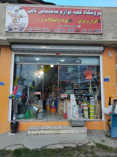 کلینیک ساختمانی ثامن