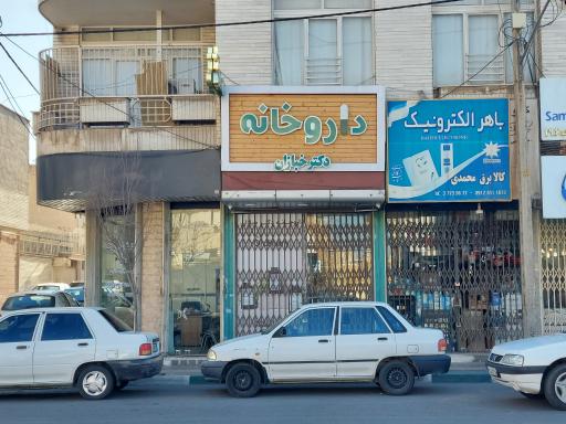 عکس داروخانه دکتر خبازان