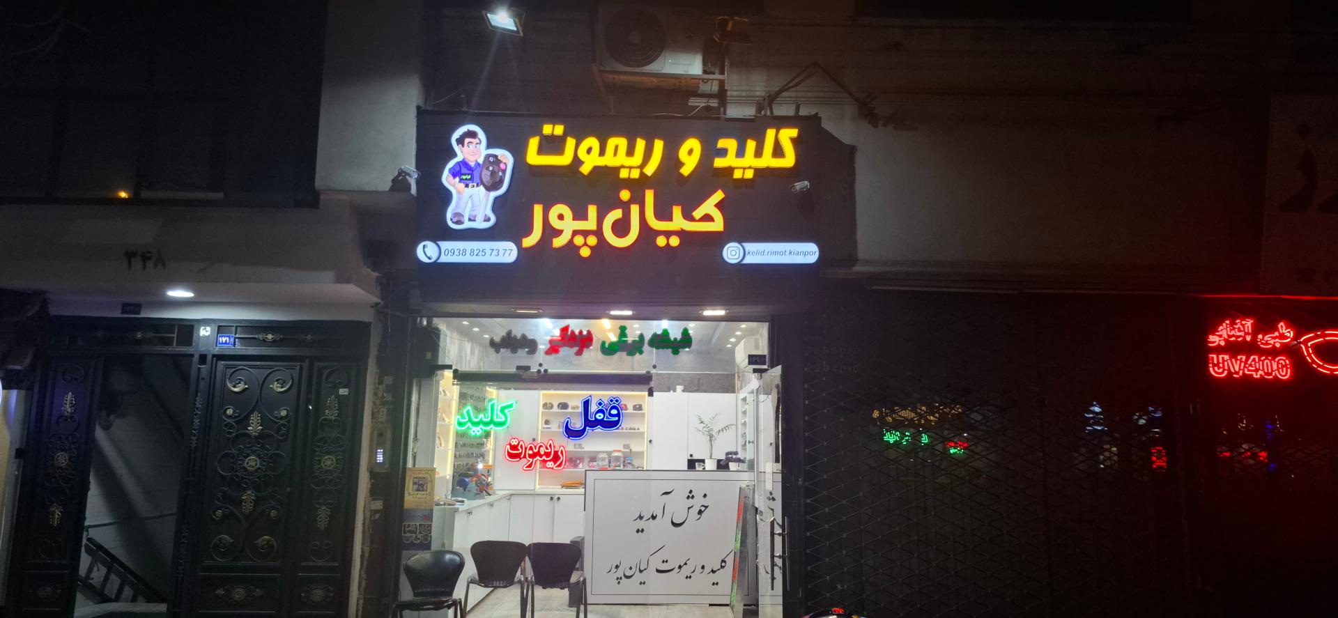 عکس قفل و کلیدسازی کیان پور