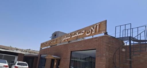 عکس کارخانه چسب آلان