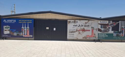 عکس کارخانه چسب آلان