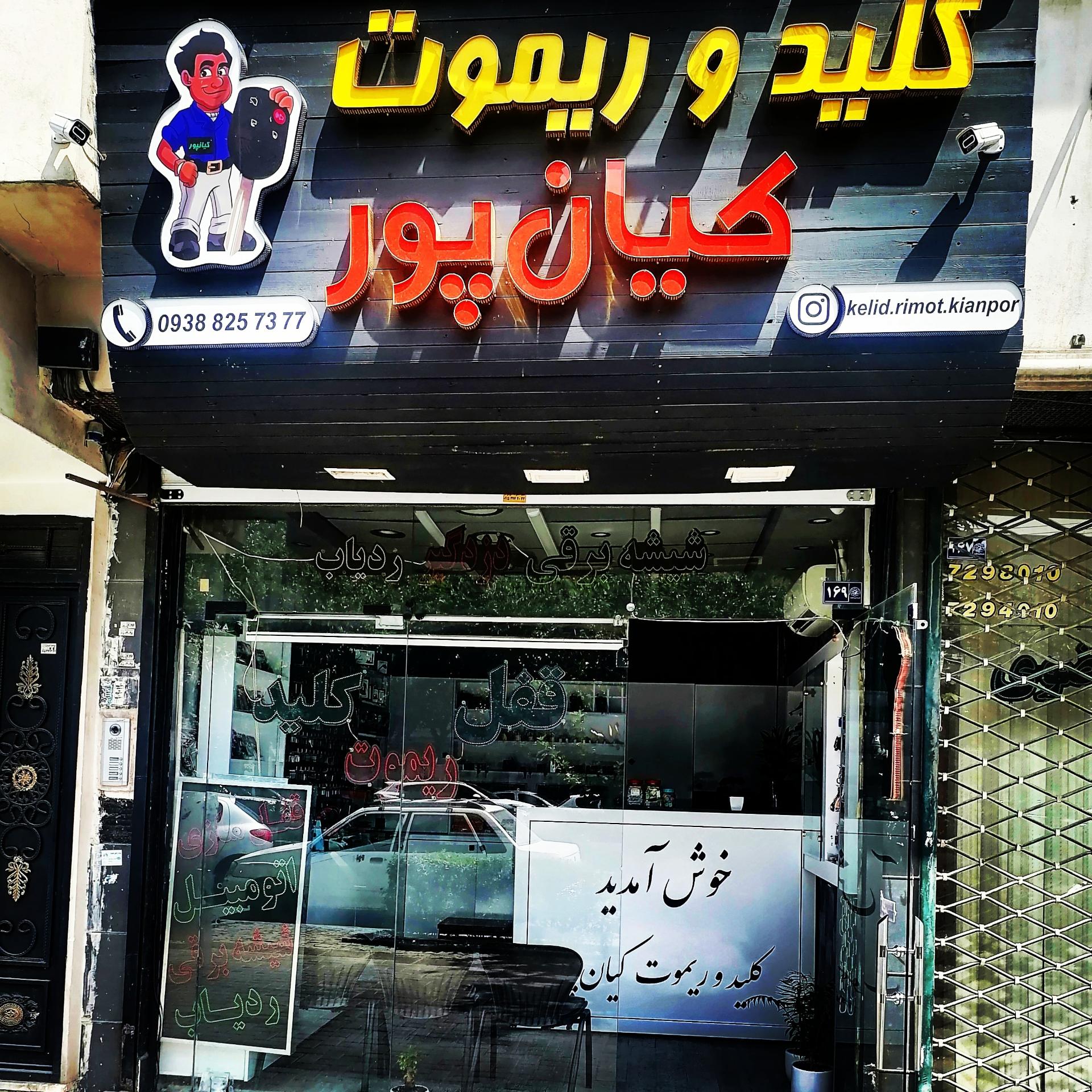 عکس قل و کلید سازی کیان پور