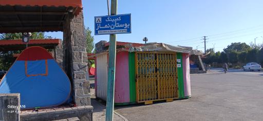 عکس بوستان نماز