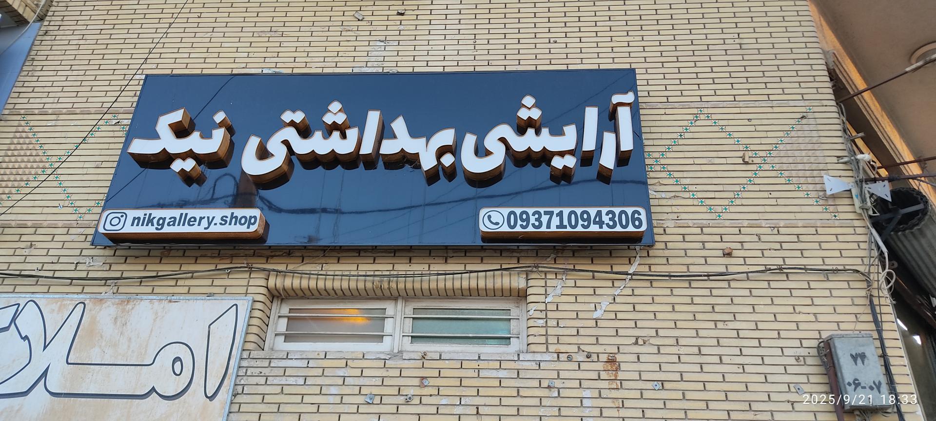 عکس آرایشی بهداشتی نیک 