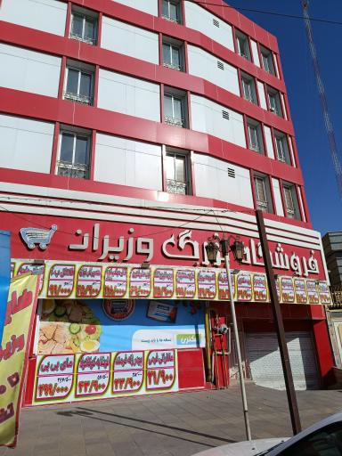 عکس فروشگاه بزرگ وزیران