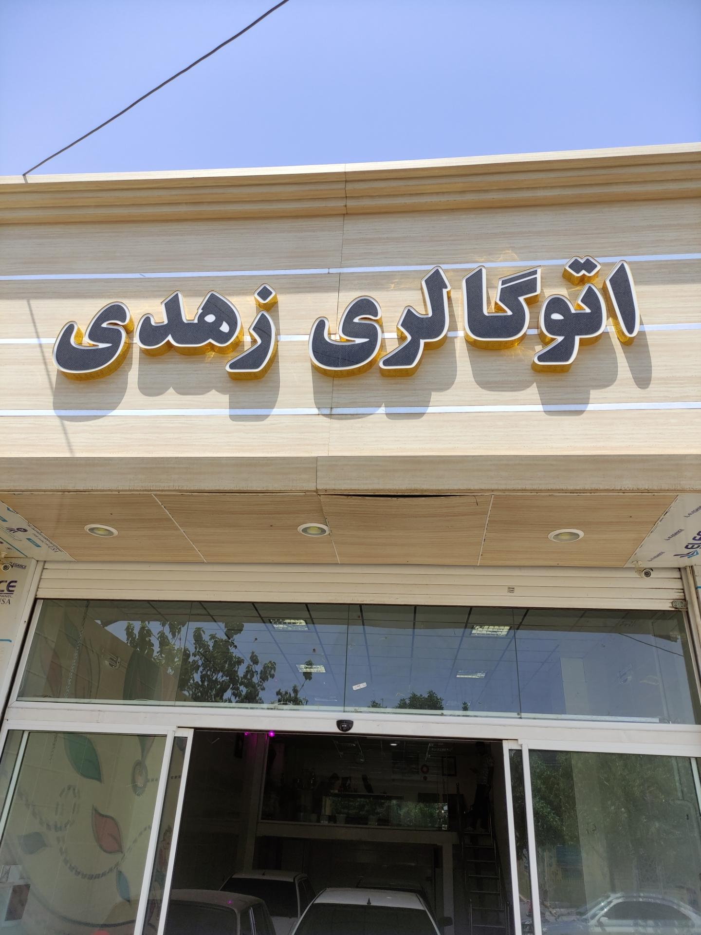 عکس اتوگالری زهدی