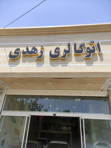 عکس اتوگالری زهدی