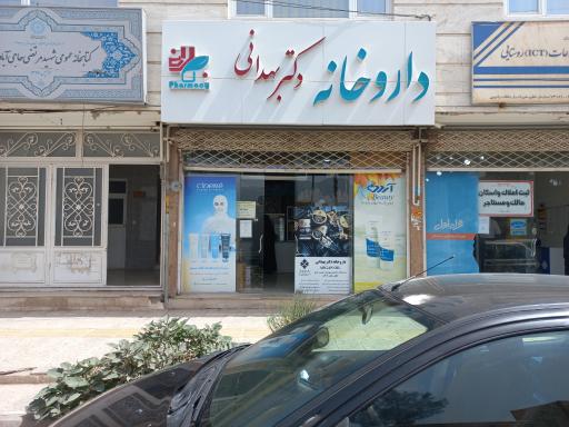 عکس داروخانه دکتر بنت الهدی بهدانی