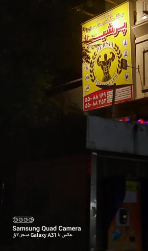 عکس آکادمی بدنسازی پرشیا