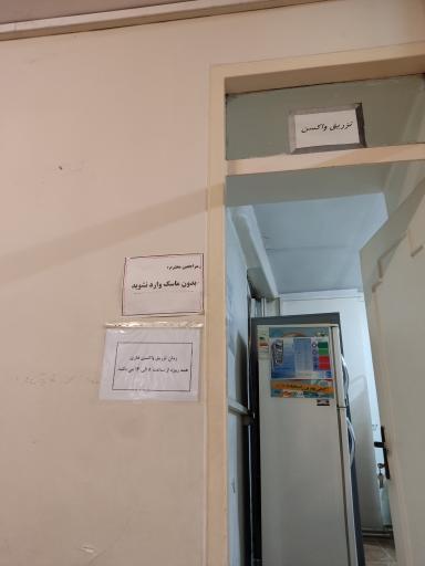 عکس مرکز بهداشت شمال تهران