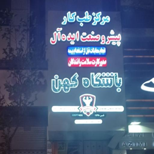 باشگاه کهن