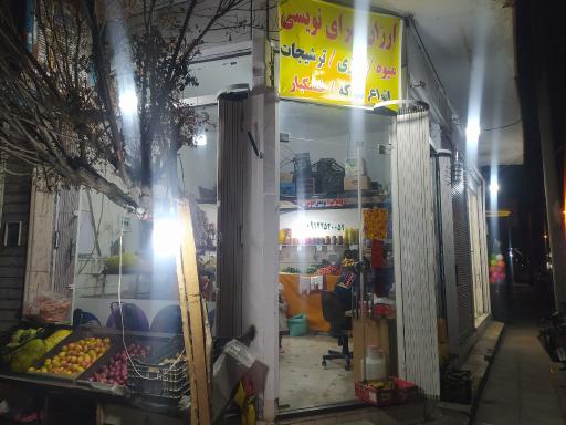 عکس میوه فروشی و خشکبار نویسی