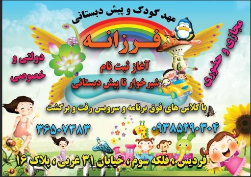 عکس مهدکودک و پیش دبستانی فرزانه