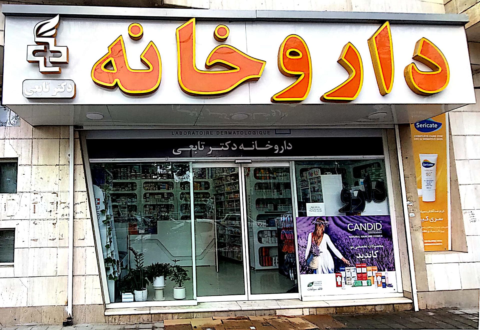 عکس داروخانه  فاطمه تابعی